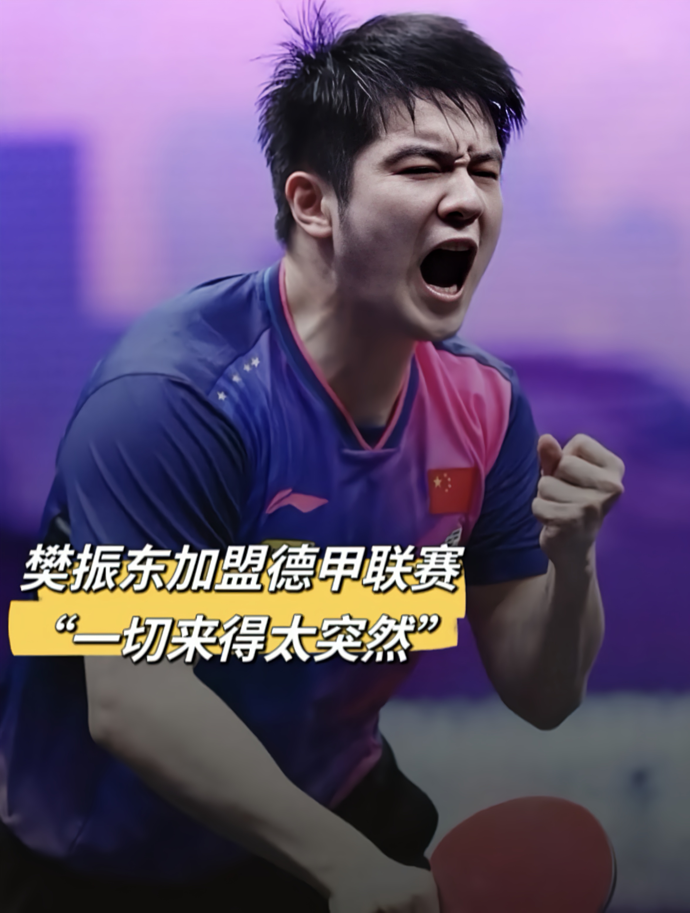 德国队险胜中国队，樊振东刷新纪录